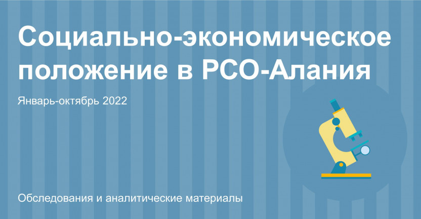 Социально-экономическое положение РСО-Алания за январь-октябрь 2022 года